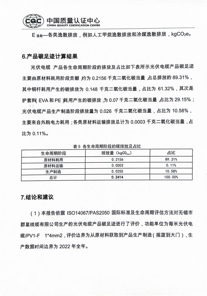 碳足跡報告-群星電纜7